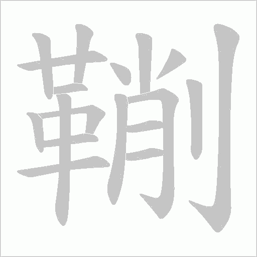 鞩字笔顺动画