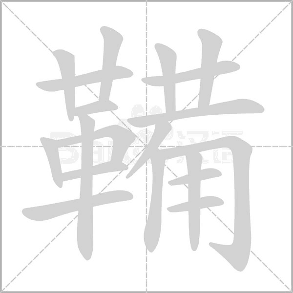 鞴字笔顺动画