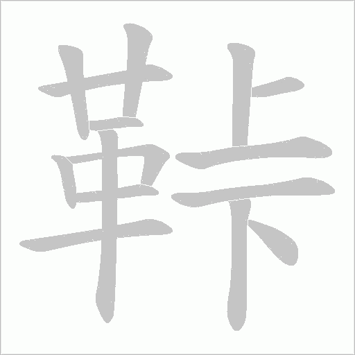 鞐字笔顺动画