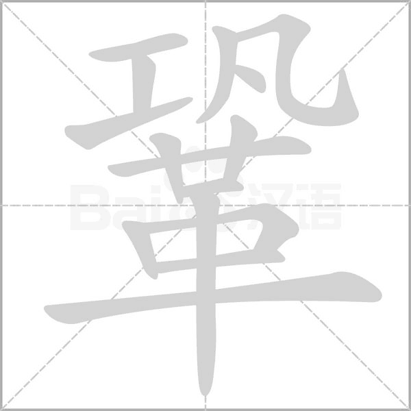 鞏字笔顺动画