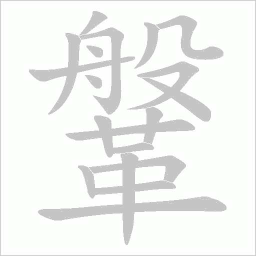 鞶字笔顺动画