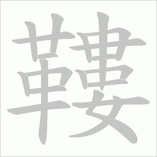 鞻字笔顺动画