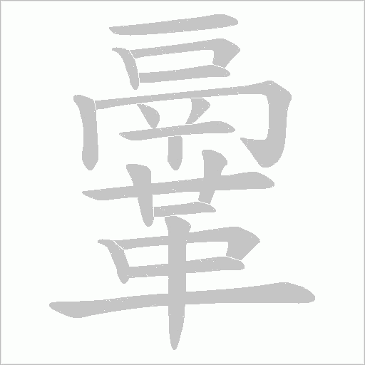 鞷字笔顺动画
