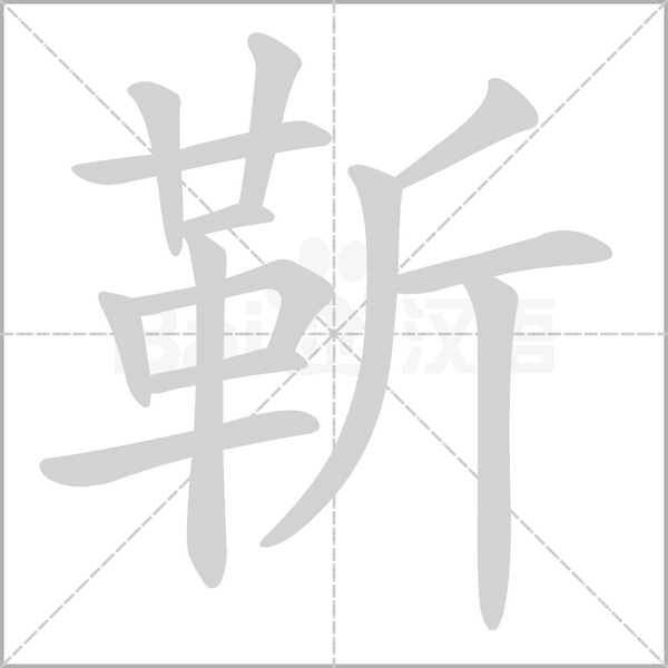 靳字笔顺动画