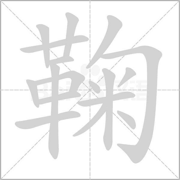 鞠字笔顺动画