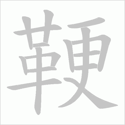 鞕字笔顺动画