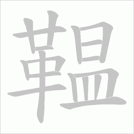 鞰字笔顺动画