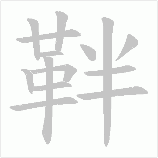 靽字笔顺动画