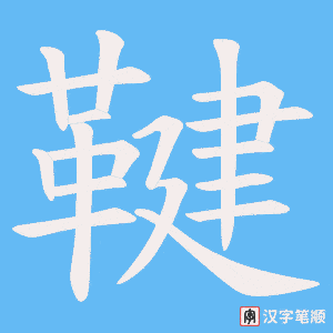 鞬字笔顺动画