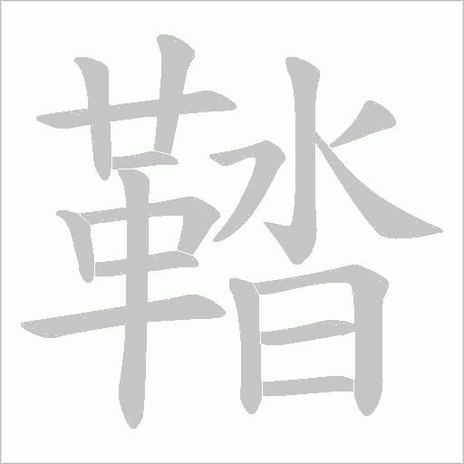 鞜字笔顺动画