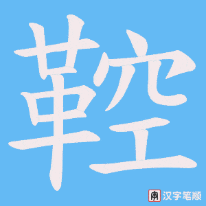 鞚字笔顺动画
