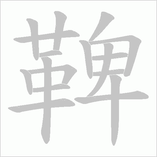 鞞字笔顺动画