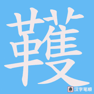 韄字笔顺动画