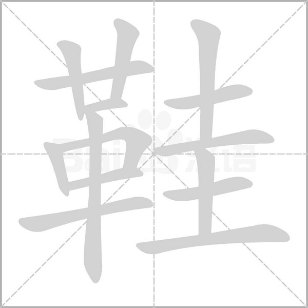 鞋字笔顺动画