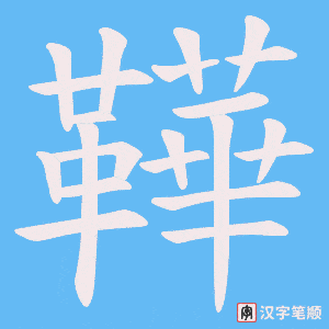 鞾字笔顺动画