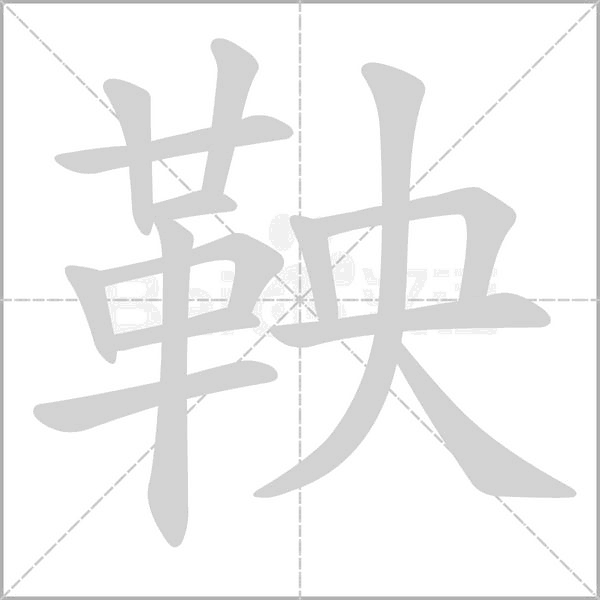 鞅字笔顺动画