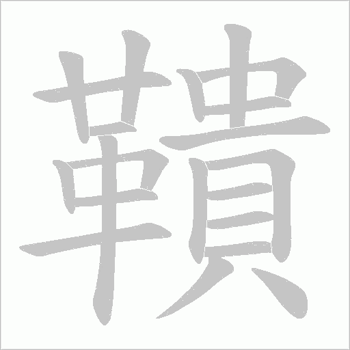 鞼字笔顺动画