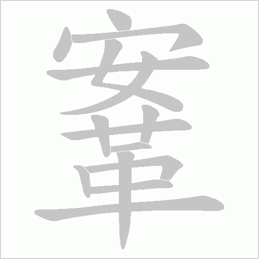 鞌字笔顺动画