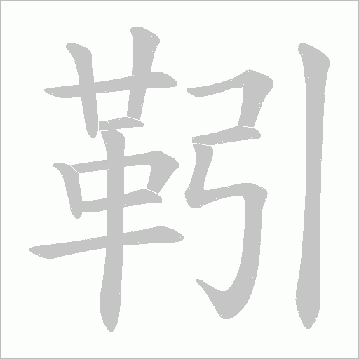 靷字笔顺动画