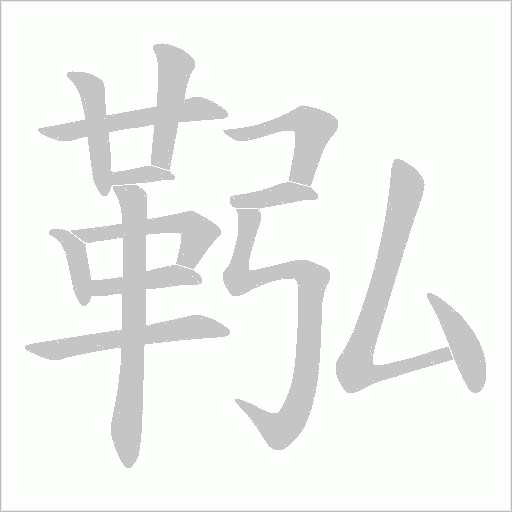 鞃字笔顺动画
