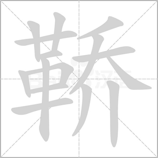 鞒字笔顺动画