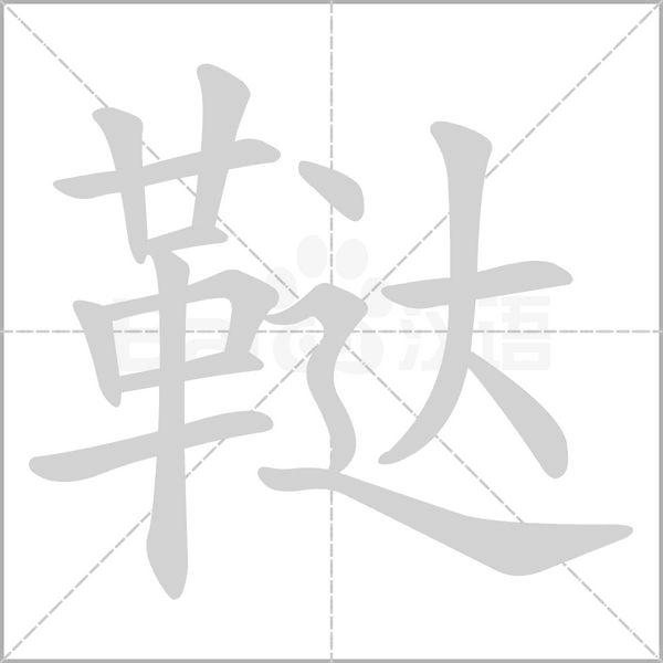 鞑字笔顺动画