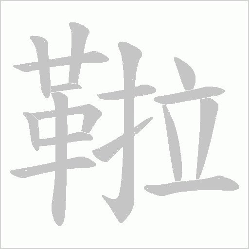 鞡字笔顺动画