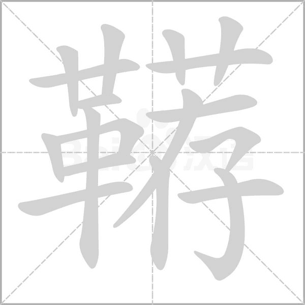 鞯字笔顺动画