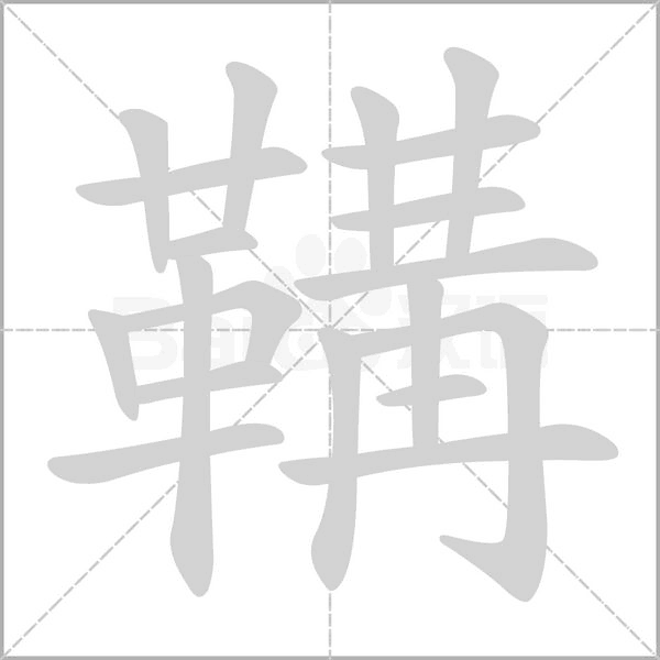 鞲字笔顺动画