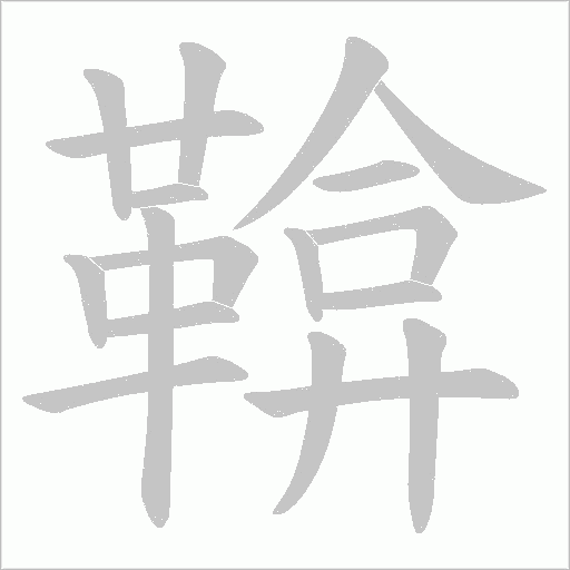 鞥字笔顺动画