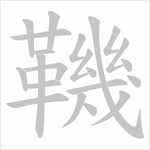 鞿字笔顺动画