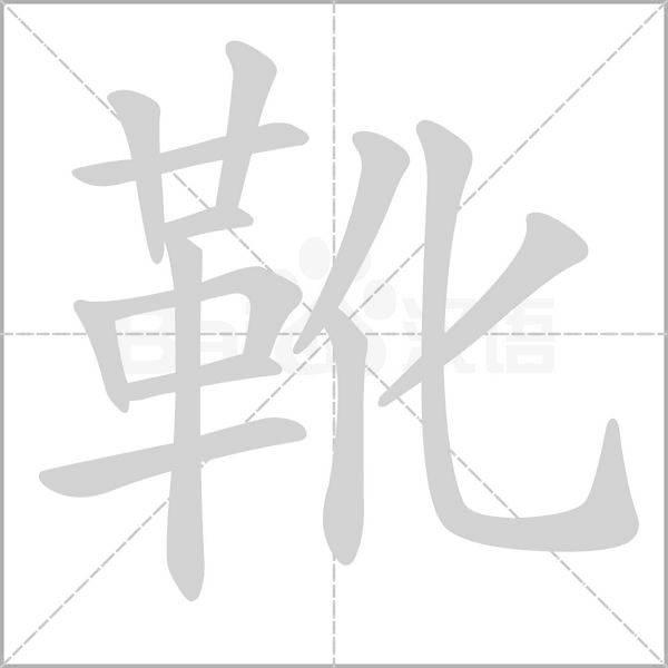 靴字笔顺动画