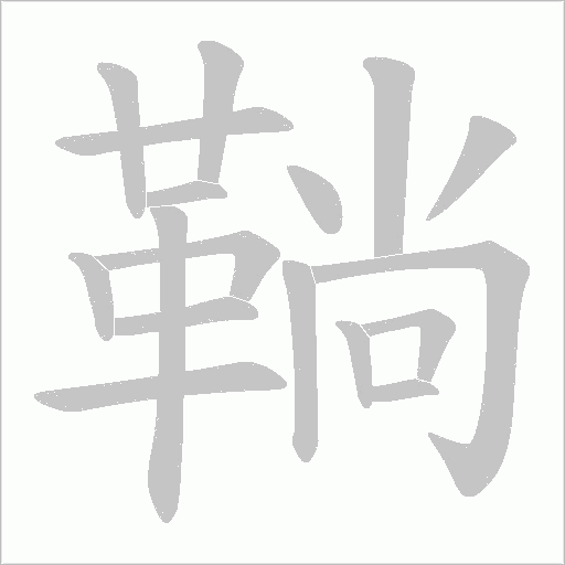 鞝字笔顺动画