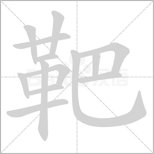 靶字笔顺动画