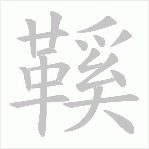 鞵字笔顺动画