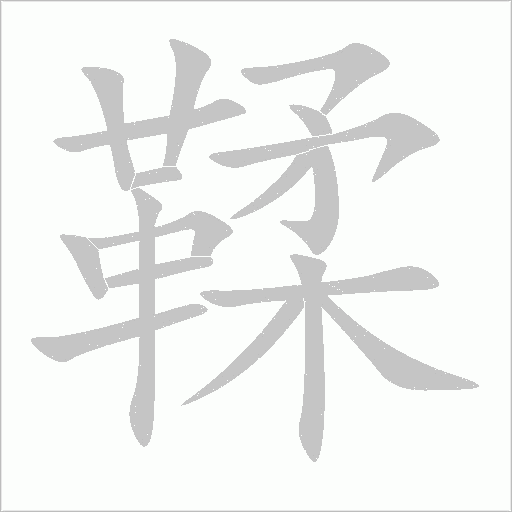 鞣字笔顺动画