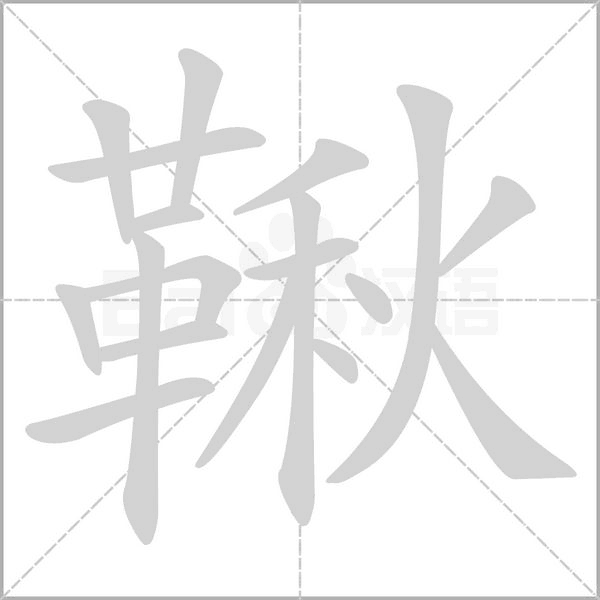 鞦字笔顺动画