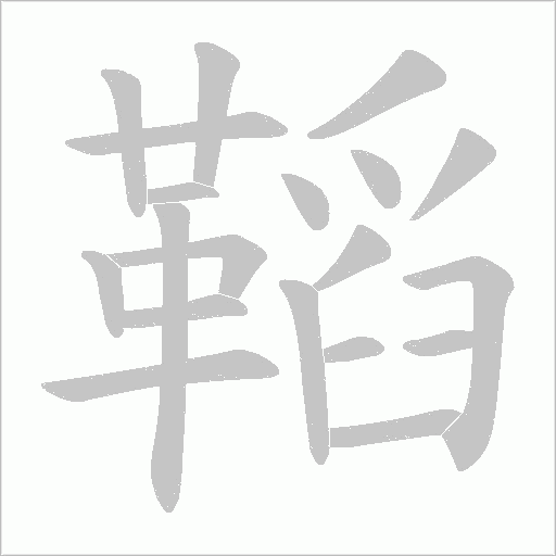 鞱字笔顺动画