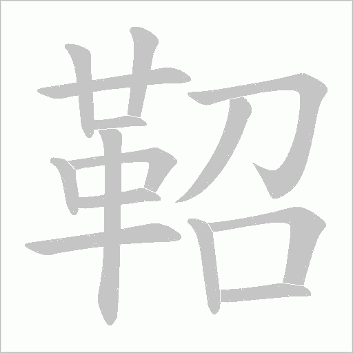 鞀字笔顺动画