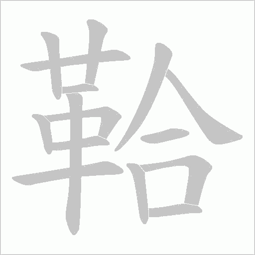 鞈字笔顺动画
