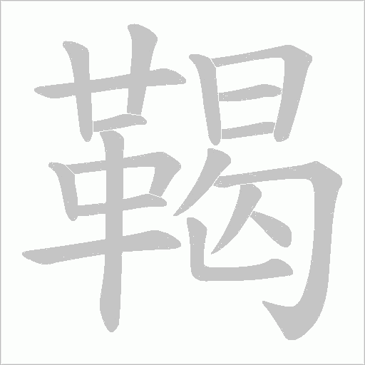 鞨字笔顺动画