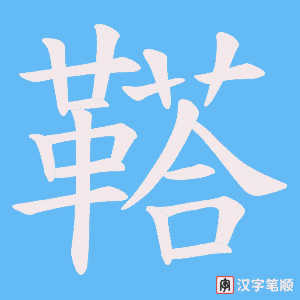 鞳字笔顺动画