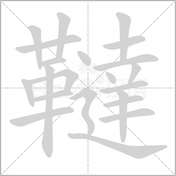韃字笔顺动画