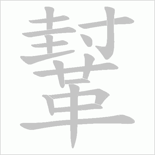 鞤字笔顺动画
