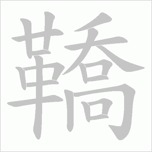 鞽字笔顺动画