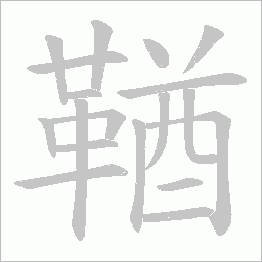 鞧字笔顺动画