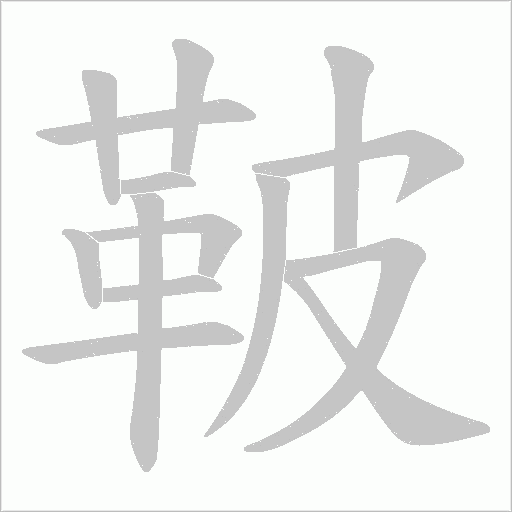 鞁字笔顺动画