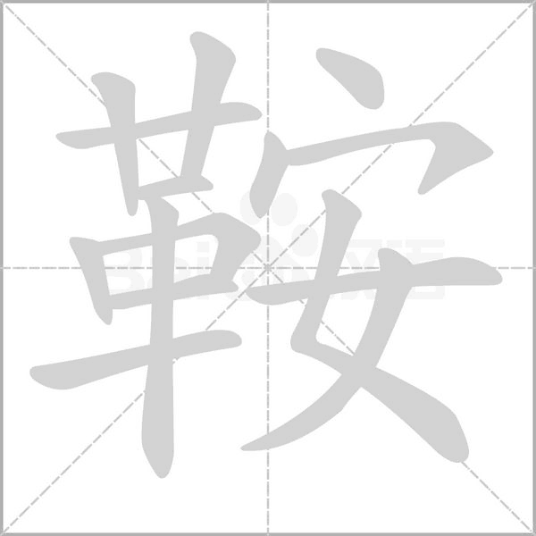 鞍字笔顺动画