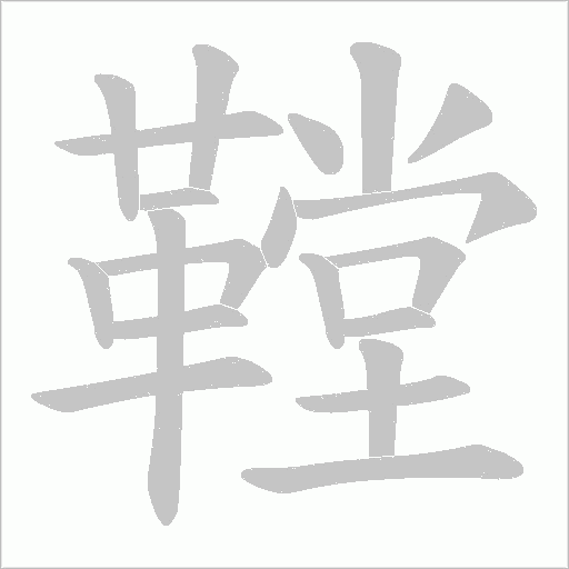鞺字笔顺动画