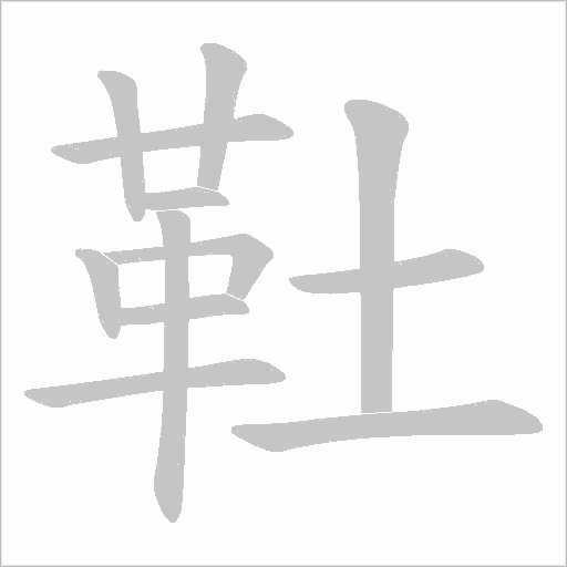 靯字笔顺动画